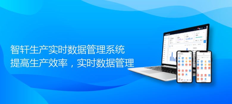 生产实时数据管理系统